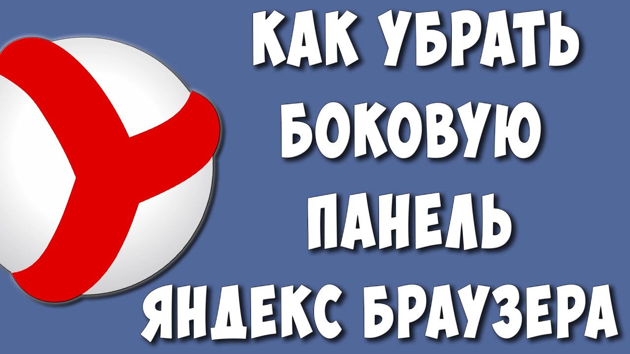 Как Убрать Боковую Панель в Яндекс Браузере / Как Отключить Строку Слева в  Яндекс Браузере