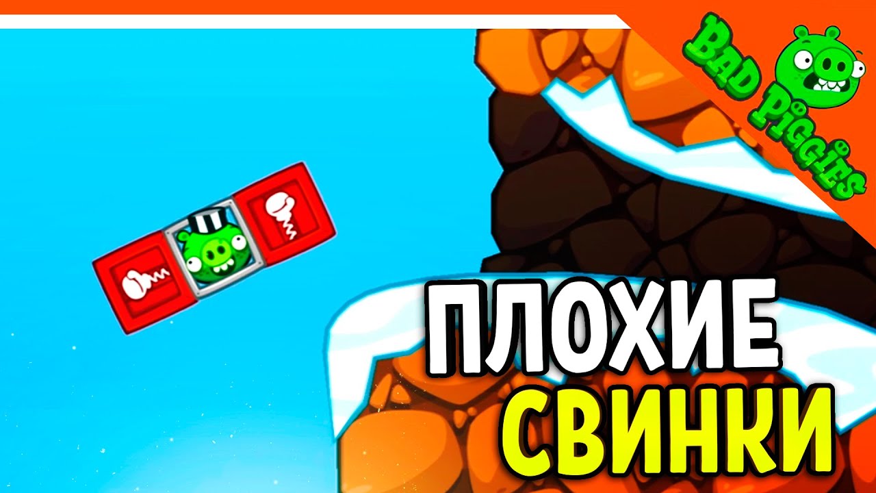 ПЛОХИЕ СВИНЬИ ВЕРНУЛИСЬ! 🐷 ИГРА ПЛОХИЕ СВИНКИ! 🐽 BAD PIGGIES HD  Прохождение