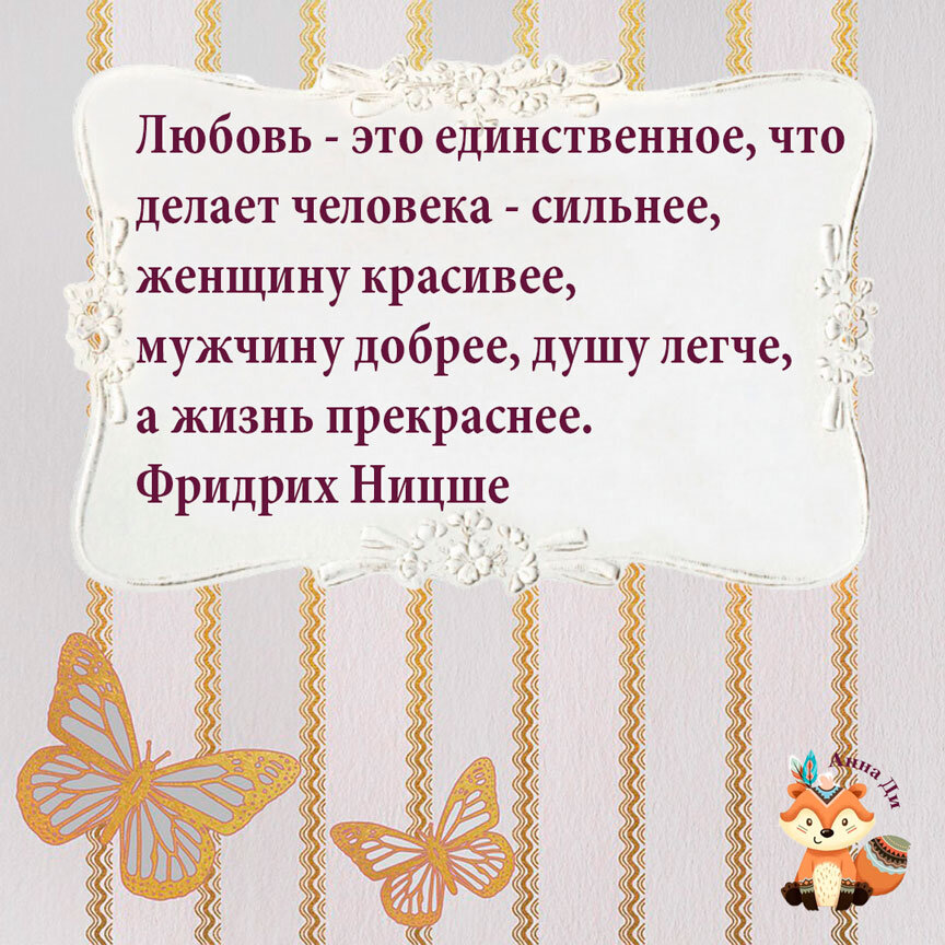 Всегда делай то, что любишь, и страстно люби то, что делаешь. Придерживаясь