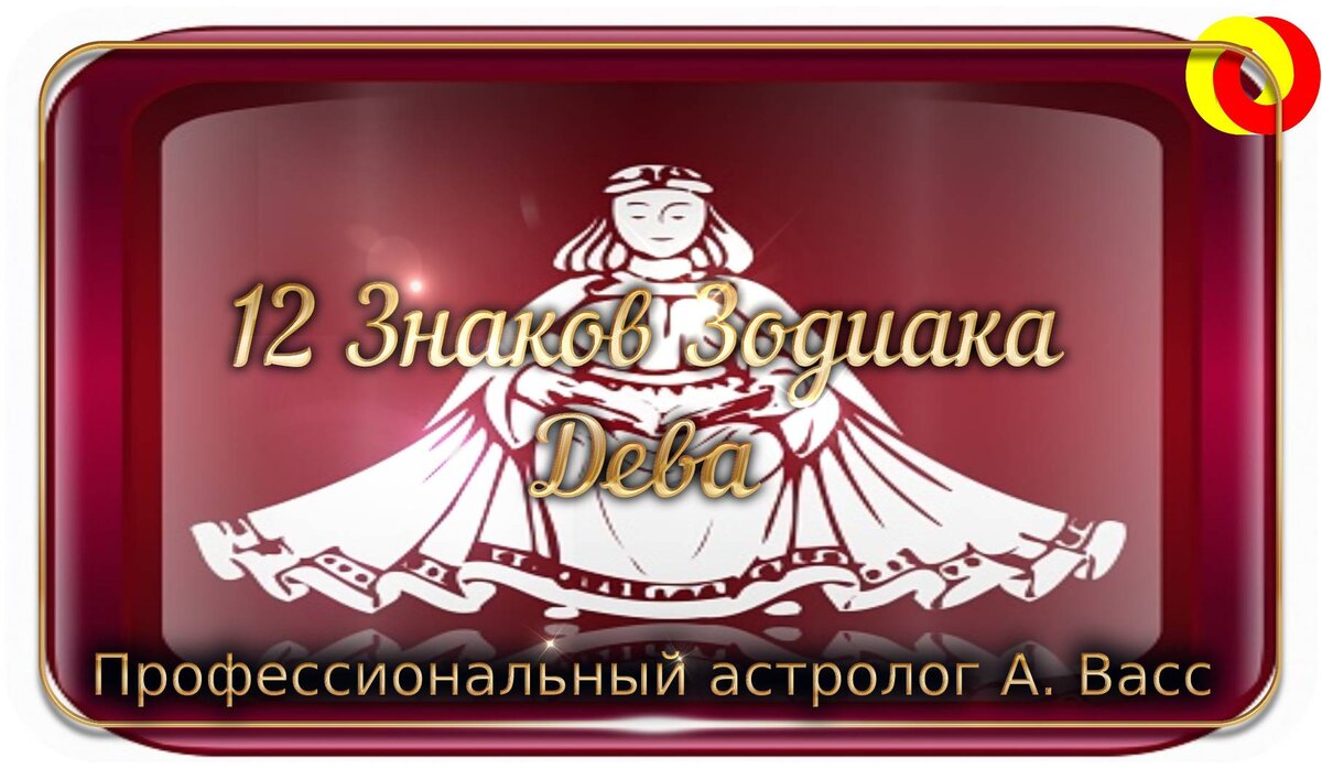 более полное представление о Девах