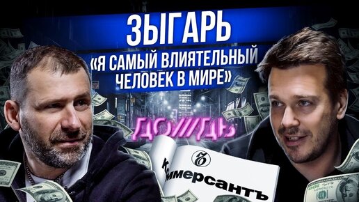 Михаил Зыгарь Интервью | Политика, Бизнес и тоска по СССР | В чем измеряется Успех? Игорь Рыбаков