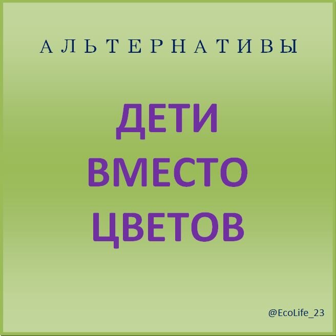 экологичные альтернативы
