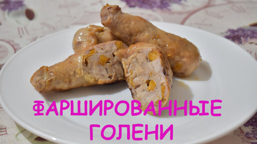 Куриные голени, фаршированные сыром и салями — рецепт с фото пошагово