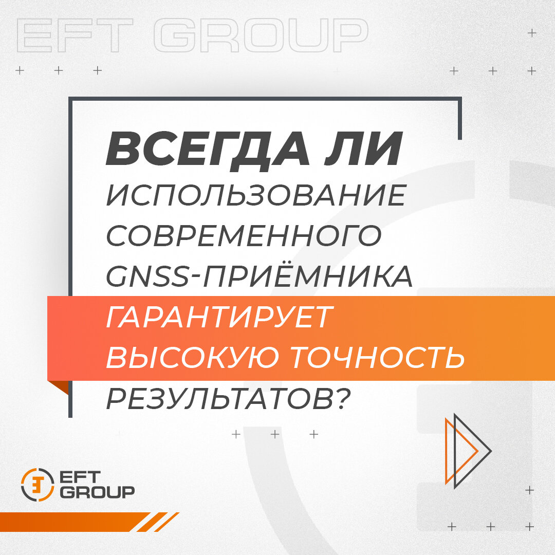 Ошибки, возникающие при работе со спутниковым геодезическим оборудованием |  EFT GROUP - геодезия с удовольствием | Дзен