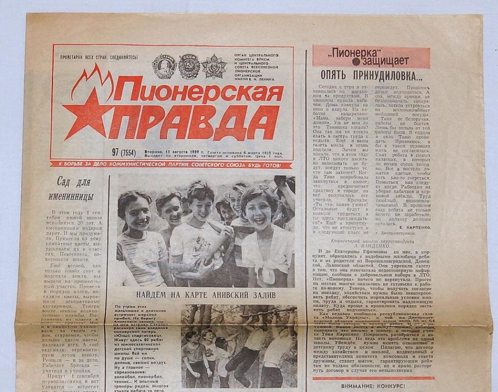 Архив газеты год. Пионерская правда газета 1990 год СССР. Пионерская правда газета архив 1989. Пионерская правда газета СССР 1987. Пионерская правда июль 1960г.