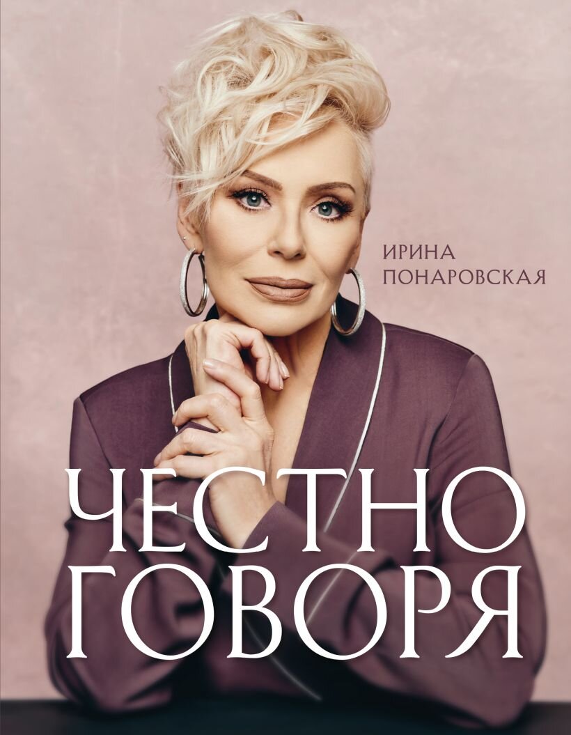 Обложка книги Ирины Понаровской