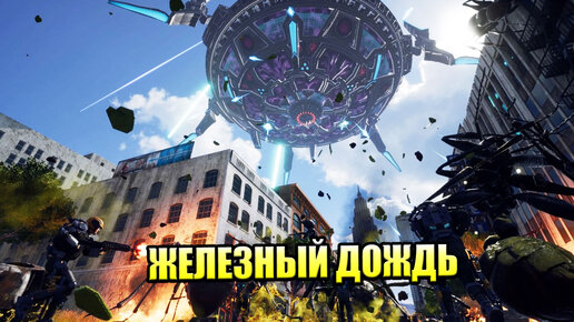 Earth Defense Force Iron Rain #1 — Реалистичное Вторжение Прищельцев {PC} прохождение часть 1