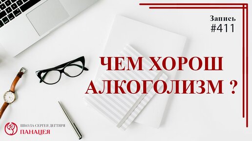 Чем хорош алкоголизм? Симптомы и последствия / записи Нарколога