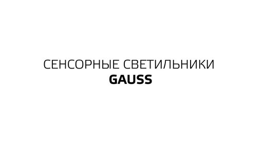 Стаканы с подсветкой Gauss.mp4