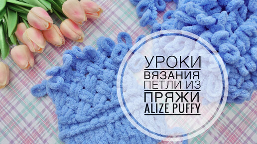 Как вязать из Alize Puffy / Основные петли из Пуффи / Урок по вязанию