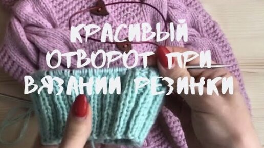 Красивая резинка 2х2, при отвороте. Как связать