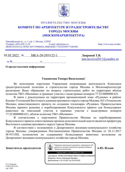 ответ от КОМИТЕТА АРХИТЕКРУТЫ, где они дают развернутый ответ, что на территории полигона Малинки, готовится место под приют "Кожухово" и что полномочия возлагаются на Департамент ЖКХ.