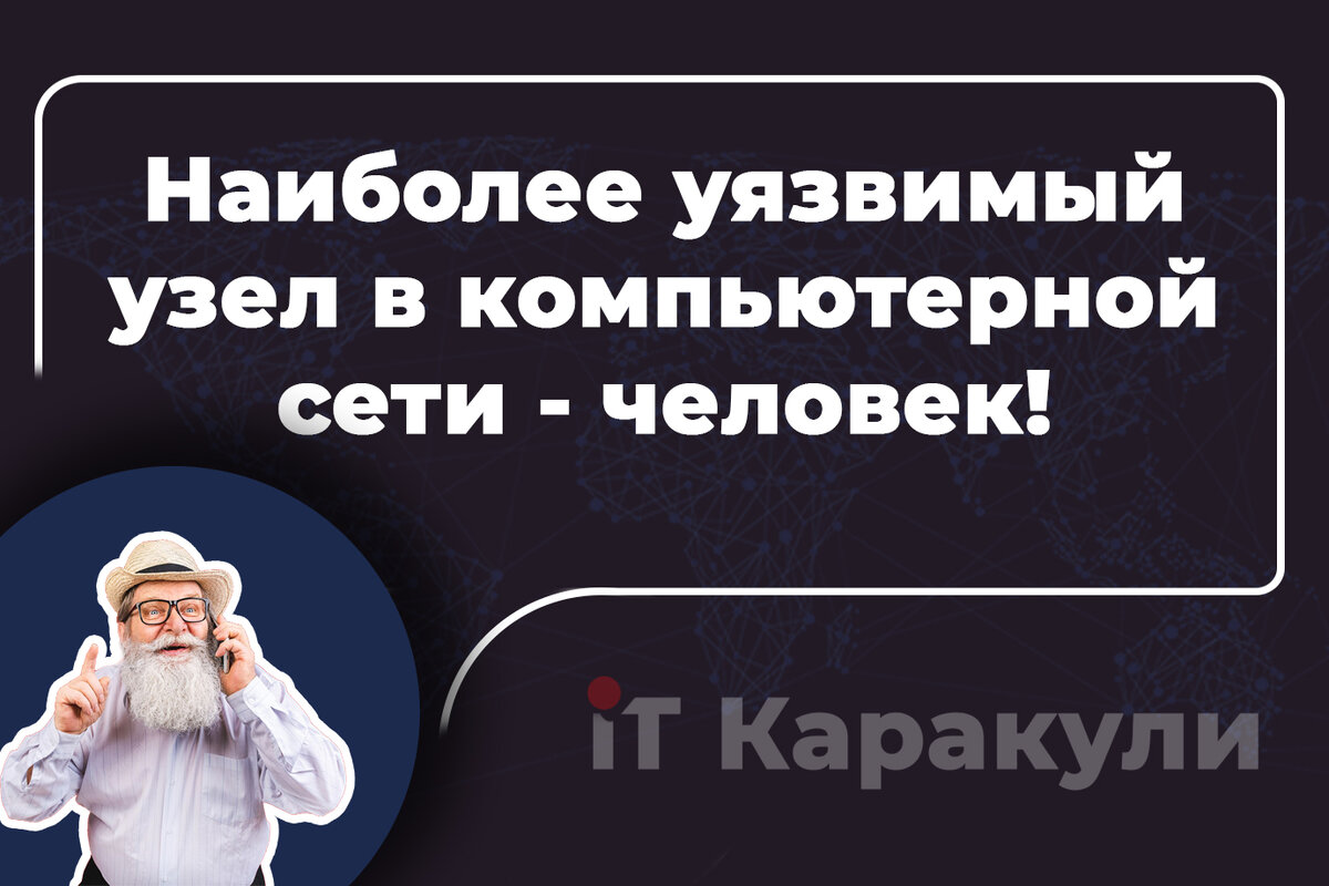 Наиболее уязвимый узел в компьютерной сети - человек