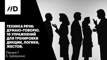 Техника речи _ 10 упражнений для тренировки дикции, логики, жестов | Тренинг ораторского искусства