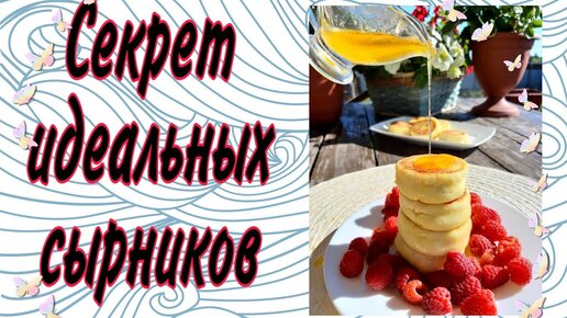 СЕКРЕТ ИДЕАЛЬНЫХ СЫРНИКОВ-ОБЫЧНЫЙ СТАКАН/ВКУСНЕЙШИЕ ДОМАШНИЕ СЫРНИКИ/Юлия Коновалова