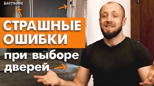 Как ПРАВИЛЬНО выбрать двери? / 7 страшных ошибок при выборе двери