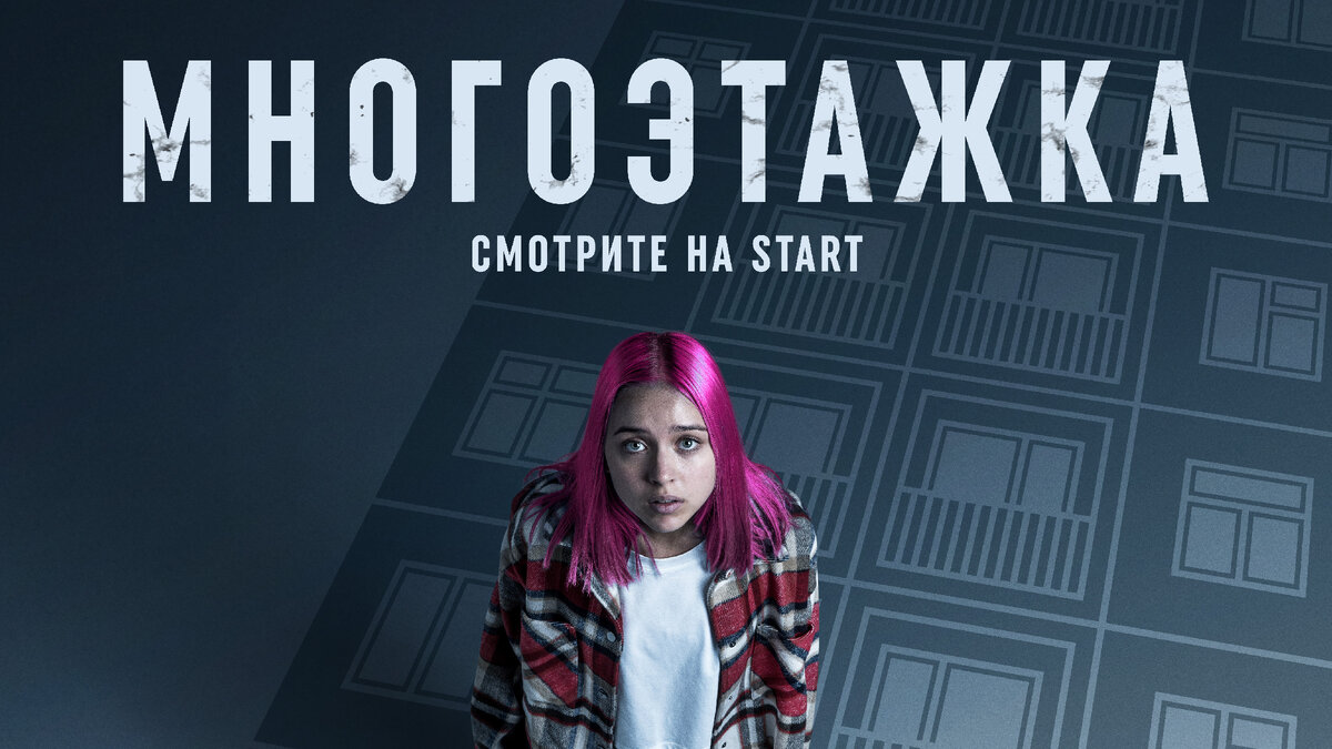 Постер фильма "Многоэтажка"