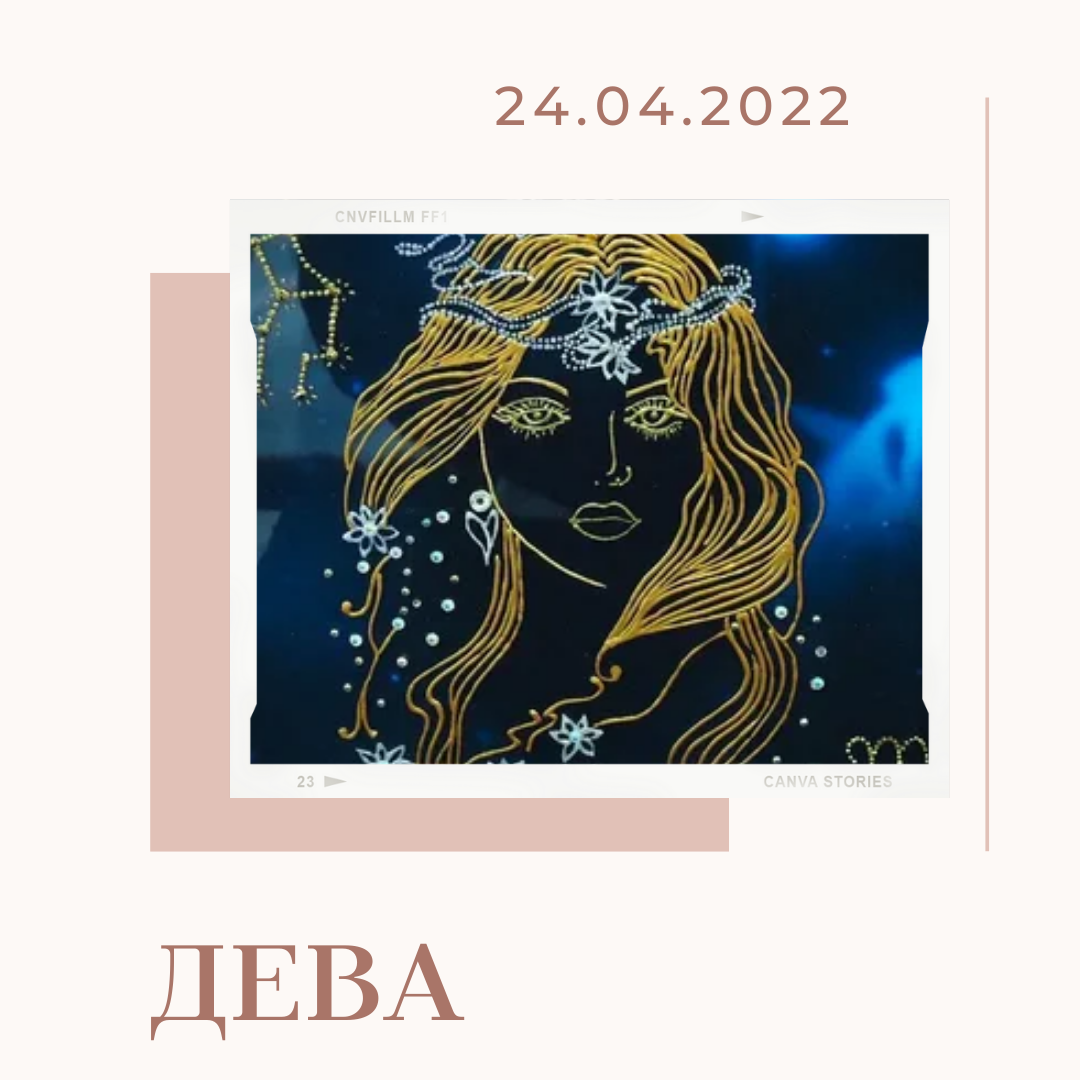 Дева - 24.04.2022