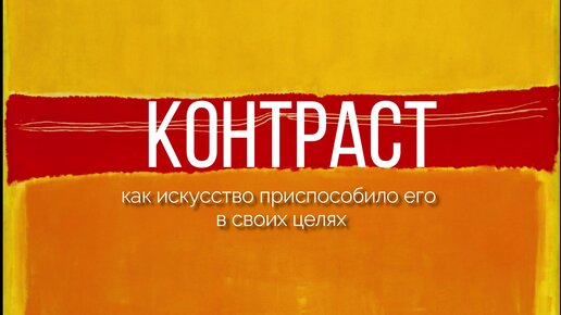 Часть 4. Закон контраста, созданный для выживания, приспособленный в искустве