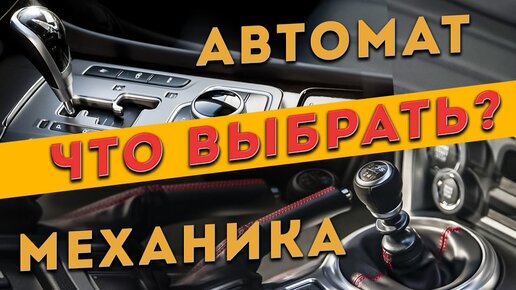 Что лучше АВТОМАТ или МЕХАНИКА? На какой коробке лучше учиться в АВТОШКОЛЕ?