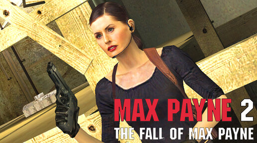 ДЕВУШКА В ДУШЕ /// Max Payne 2: The Fall Of Max Payne #2