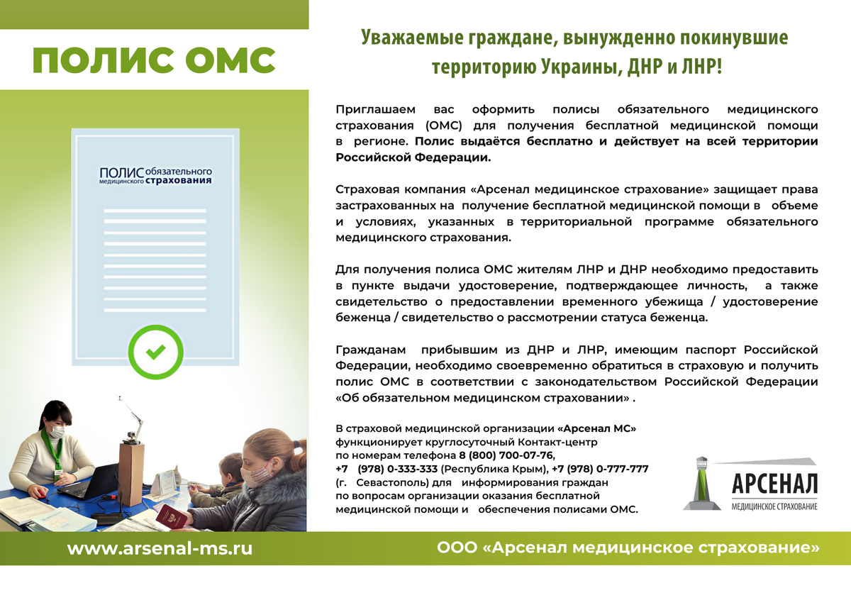 Полис ОМС гражданам, вынужденно покинувшим территорию Украины, ДНР и ЛНР