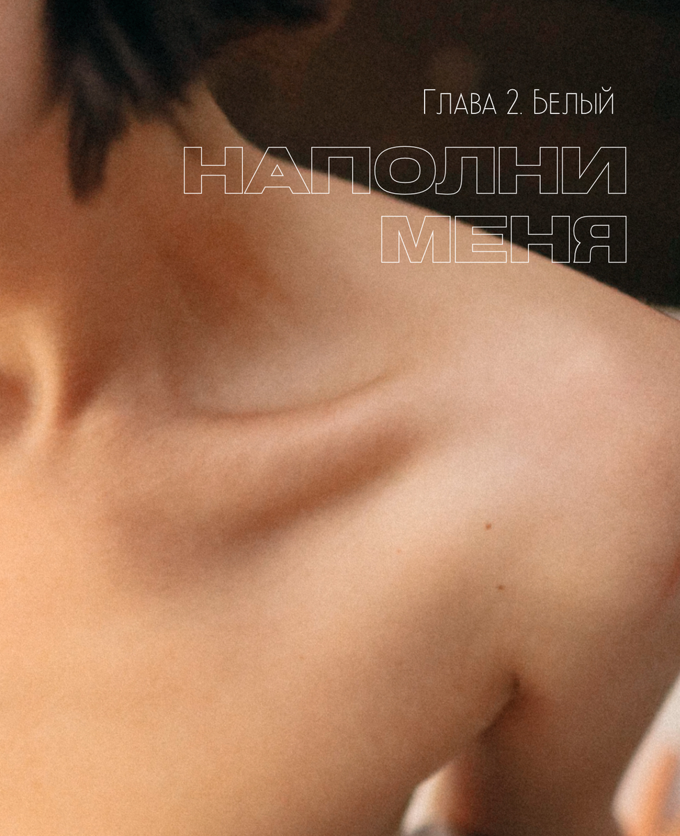 Белый. Глава 2. Фото: Алёна Авраменко