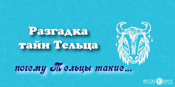 Почему Тельцы такие...