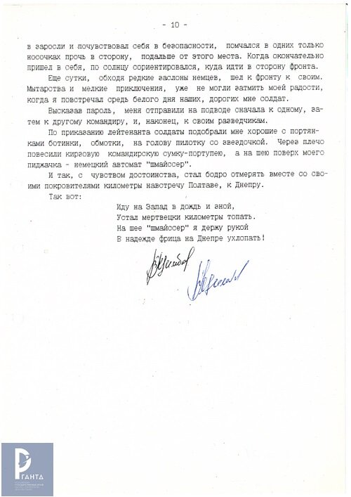 Цимбал В.Н. «Расстрел наяву и вслепую». Воспоминания о периоде жизни в условиях фашистской оккупации. Вариант. Ксерокопия авторизованной машинописи. [1984 г.] РГАНТД. Ф.199. Оп.1 Д. 31 Л. 10
