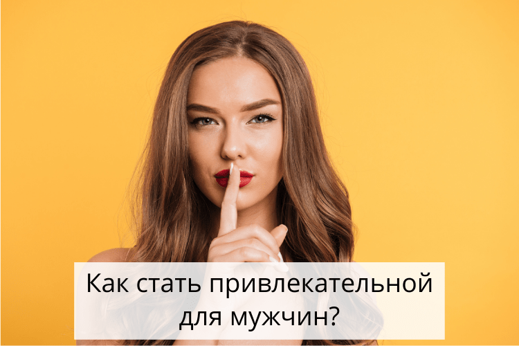 стать притягательной. классический деловой стиль для школьников. как быть привлекательным для девушек. привлекательная личность. макияж.