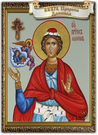 Книга пророка Даниила