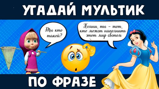 УГАДАЙ МУЛЬТФИЛЬМ ПО ФРАЗЕ