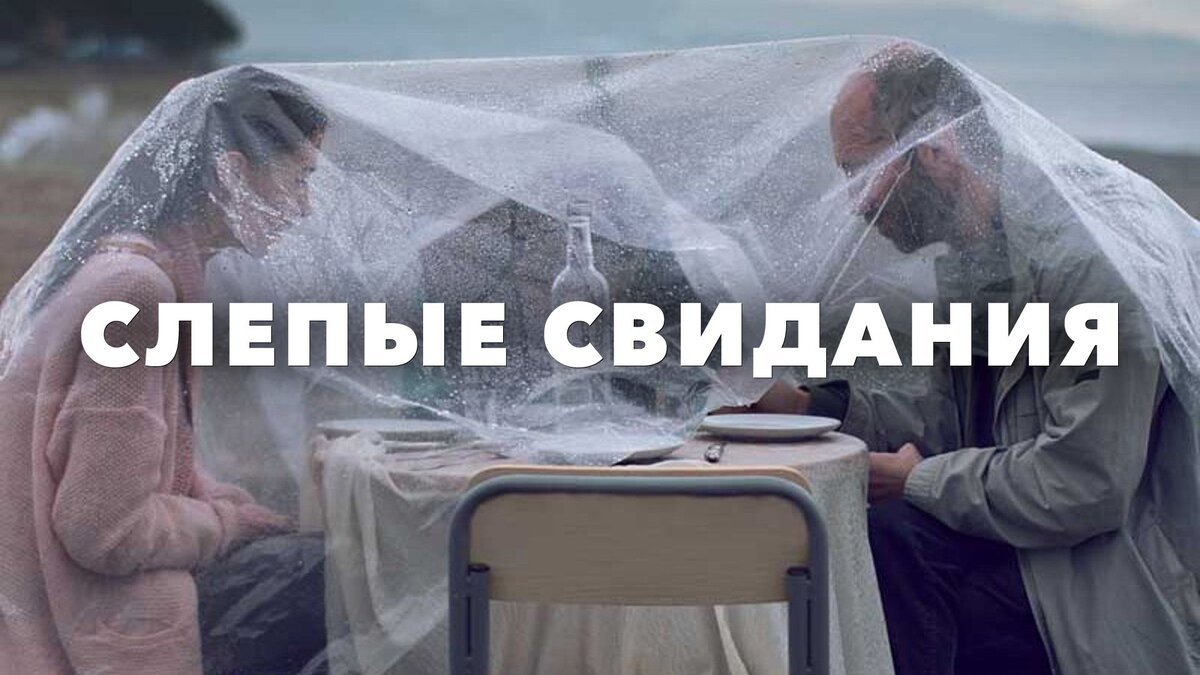 Свидание в слепую. Слепые свидания. Слепые свидания фильм. Леван Когуашвили Слепые свидания. Свидания вслепую в Москве.