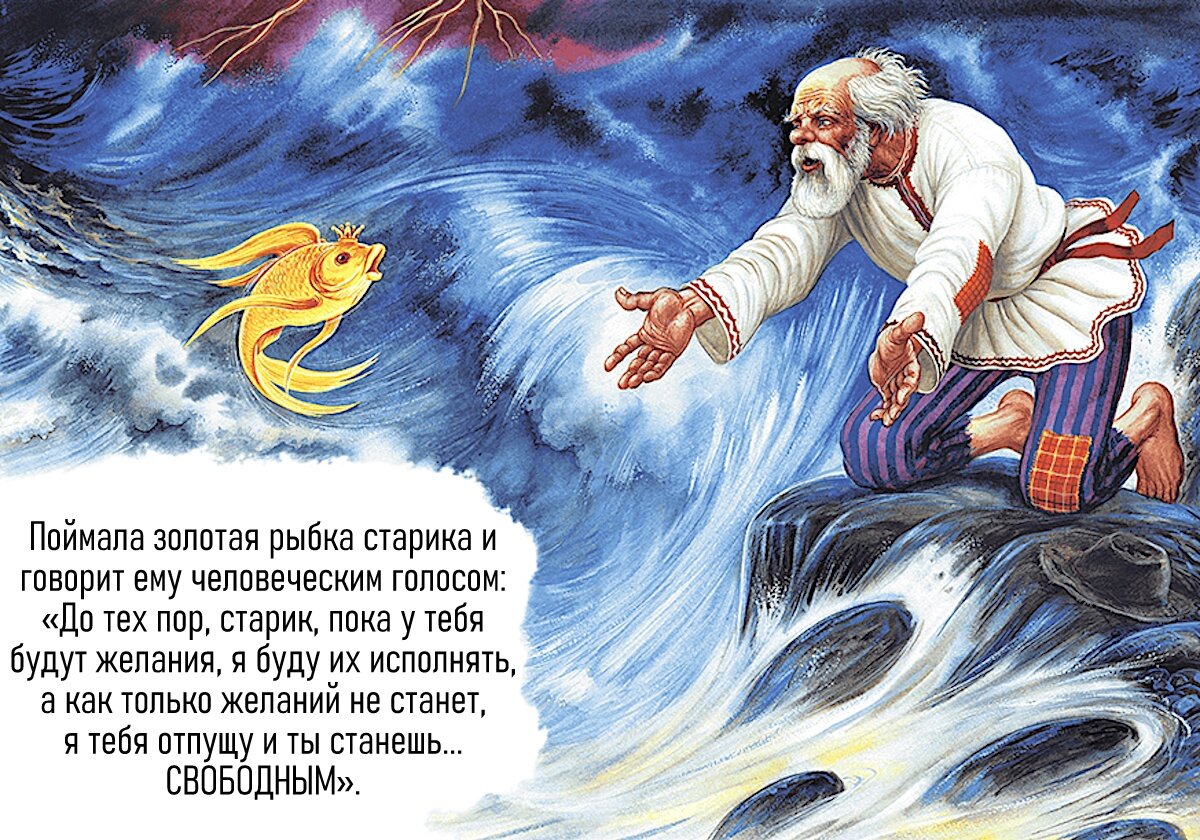 Пушкин старик и Золотая рыбка