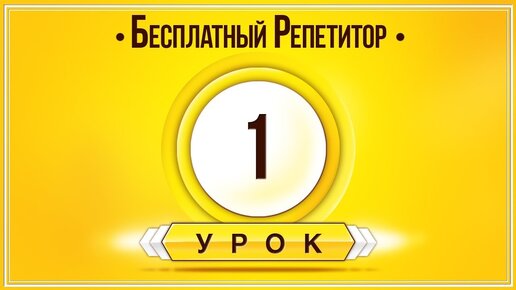 АНГЛИЙСКИЙ ЯЗЫК ТРЕНАЖЕР УРОК 1. АНГЛИЙСКИЙ ДЛЯ НАЧИНАЮЩИХ. УРОКИ АНГЛИЙСКОГО ЯЗЫКА С НУЛЯ