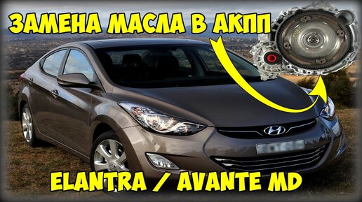 Замена масла в Hyundai Elantra