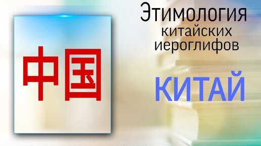 Китайский язык с нуля. Этимология. Китай