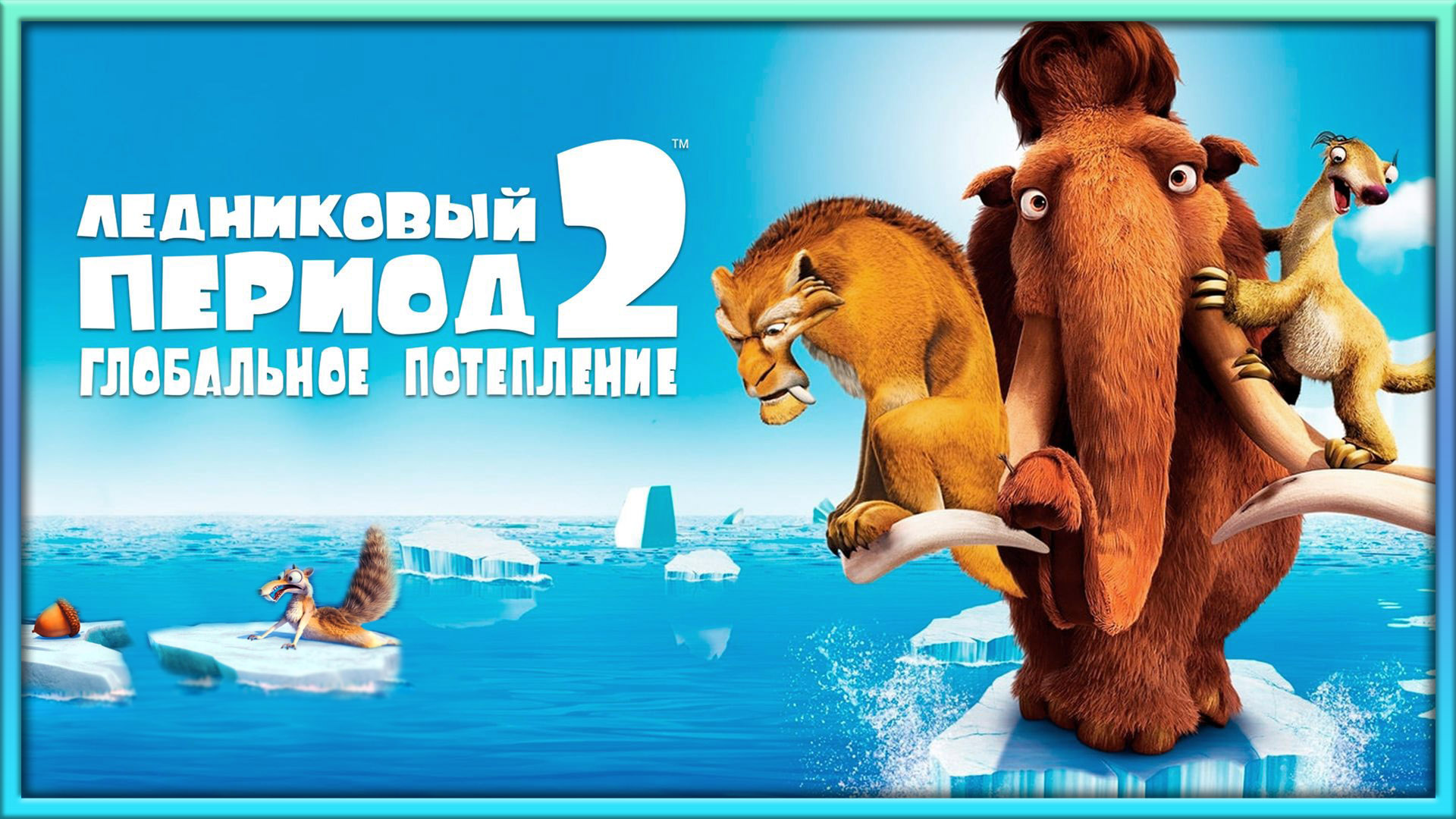 ICE AGE 2➤THE MELTDOWN➤ЛЕДНИКОВЫЙ ПЕРИОД 2➤ГЛОБАЛЬНОЕ ПОТЕПЛЕНИЕ