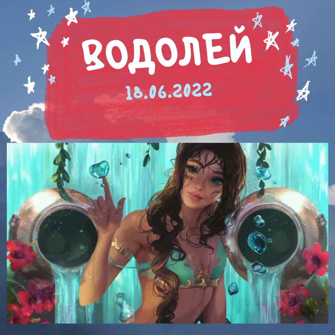 Водолей - 18.05.2022
