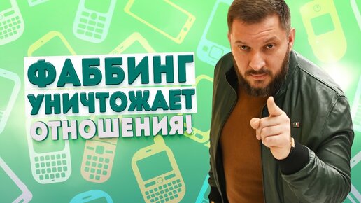 Фаббинг провоцирует конфликты и ссоры в отношениях!