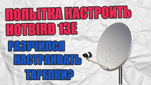 Вызвать мастера по установке и настройке спутниковых антенн.