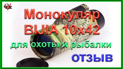 Монокуляр BIJIA 10x42 для охоты и рыбалки - отзыв