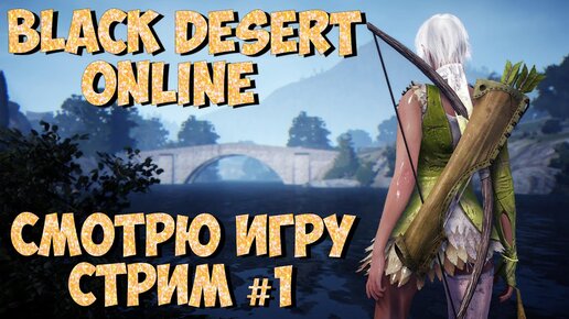 Black Desert Online | Смотрю Игру | Стрим №1