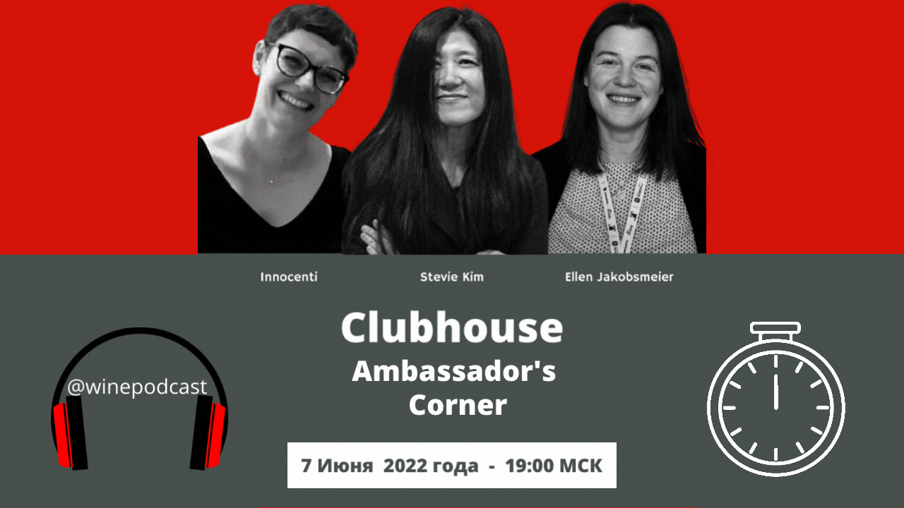 Прямые эфиры-беседы в Клабхаус  — итальянские виноделы и амбассадоры вина