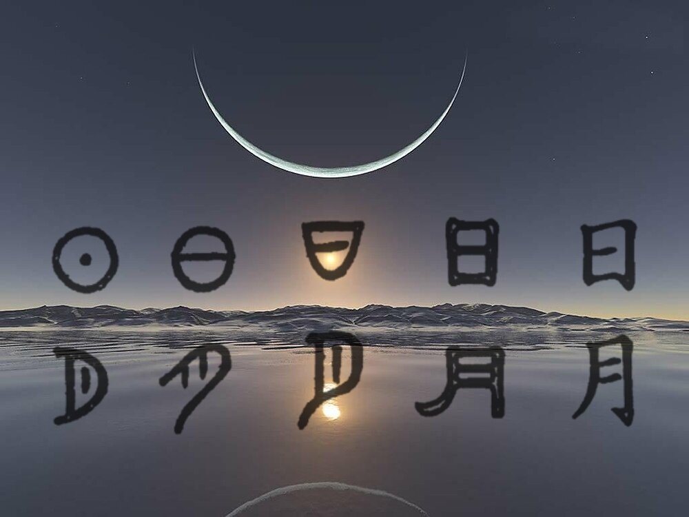 Трансформация изображения Солнца и Луны от символа до современного иероглифа