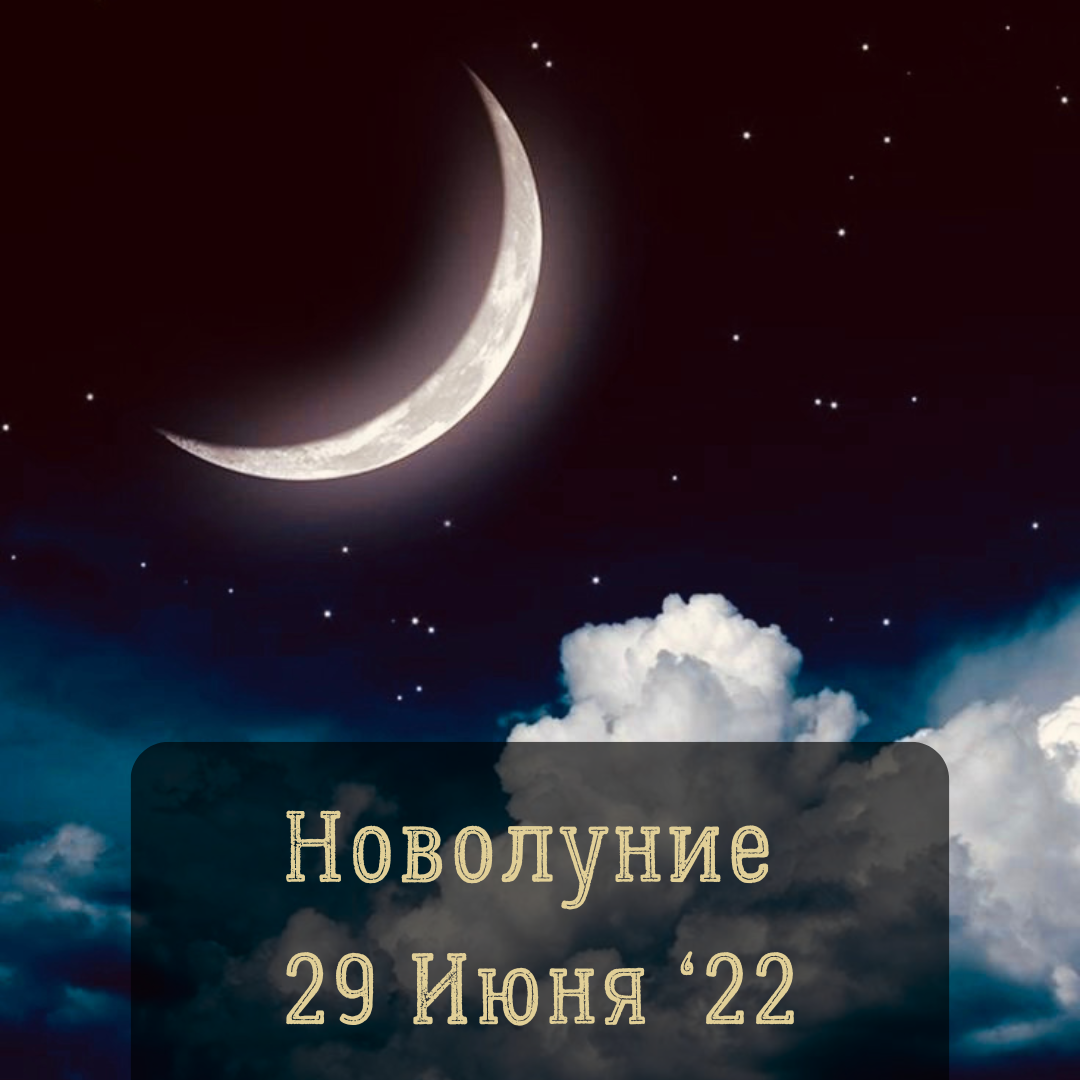 Новолуние 13 ноября во сколько. Новолуние. Новый месяц. 29 Июня новолуние. Новолуние 28 июля.