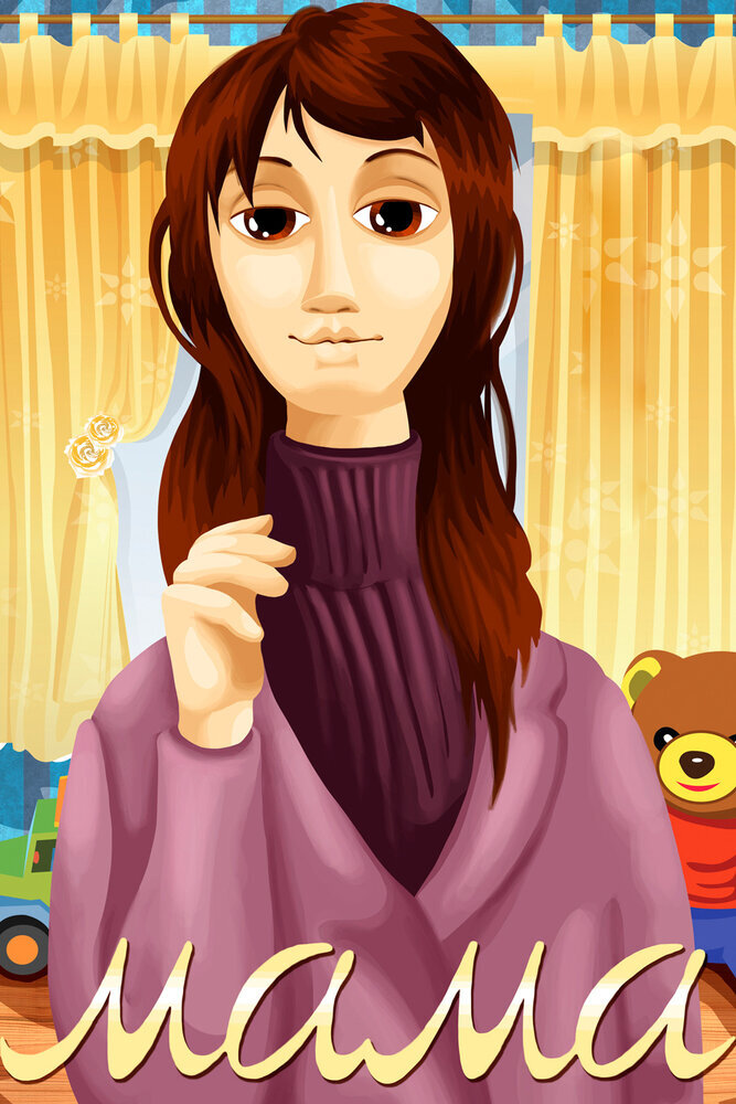 Постер фильма "Мама" взят для иллюстрации из Яндекс Картинки.