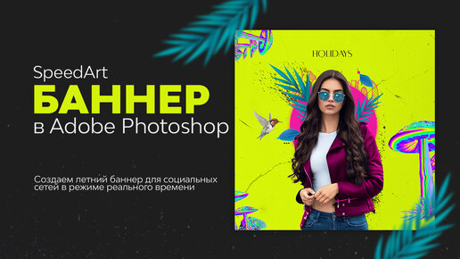 Компьютерная графика в рекламе (Corel Draw+PhotoShop)