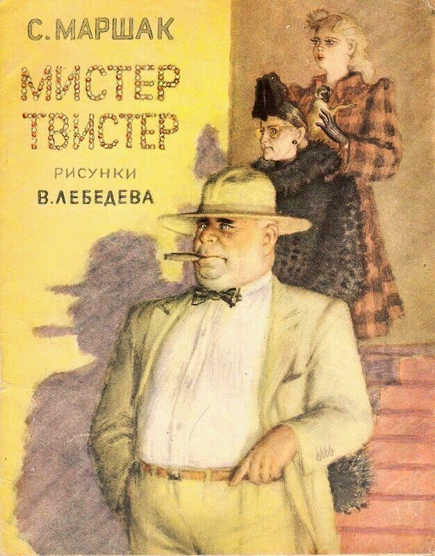 Мистер твистер книга Маршак