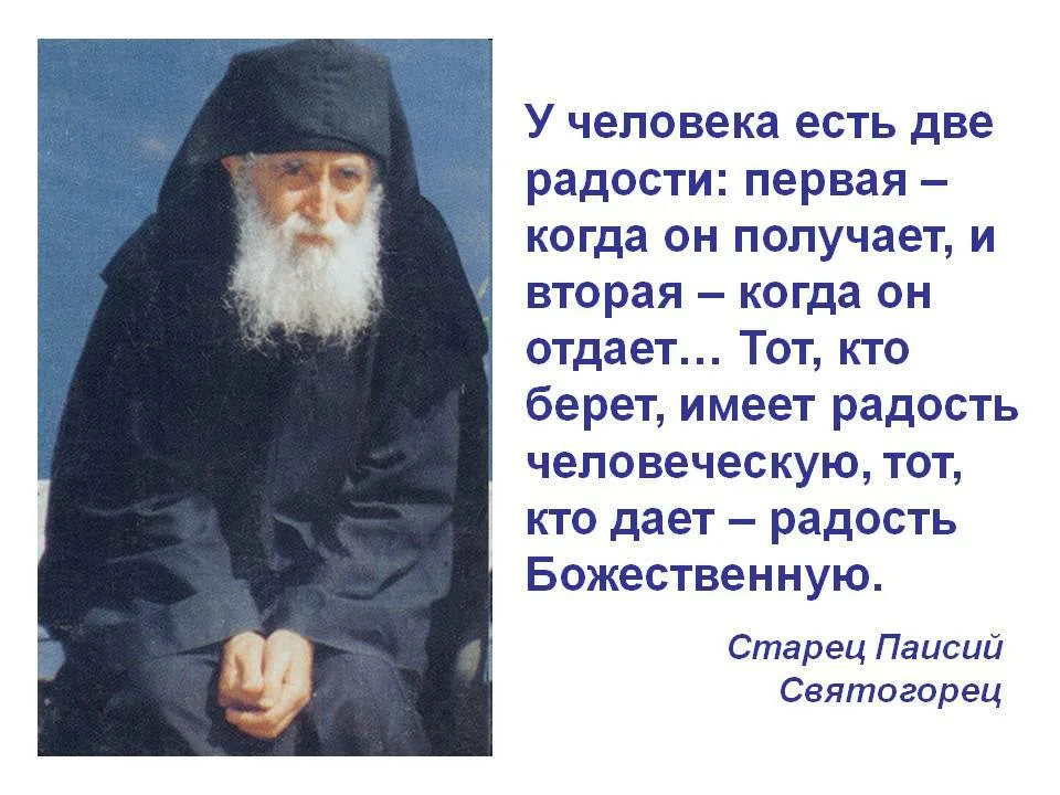 Святые о радости. Св Паисий Святогорец поучения. Преподобный Паисий Святогорец изречения. Преподобный Паисий Святогорец изрече. Старец Паисий Святогорец изречения.